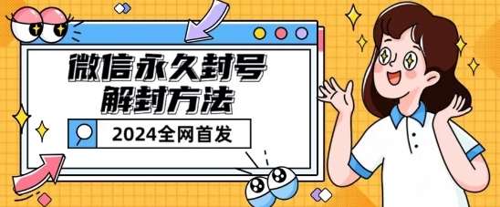 微信永久封号解封玩法包含短暂封号教程【揭秘】-时光论坛