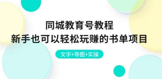 同城教育号教程：新手也可以轻松玩赚的书单项目 文字+导图+实操-时光论坛