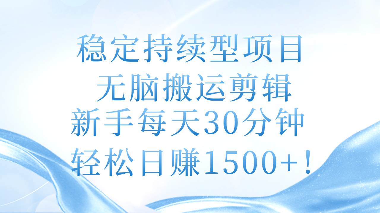 （11094期）稳定持续型项目，无脑搬运剪辑，新手每天30分钟，轻松日赚1500+！-时光论坛