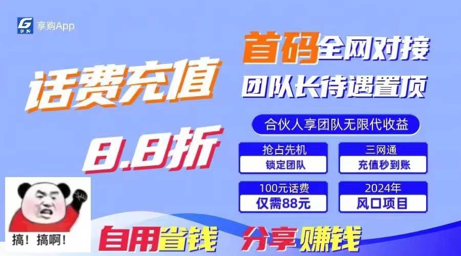 88折冲话费立马到账，刚需市场人人需要，自用省钱分享轻松日入千元，管道收益躺赚模式-时光论坛