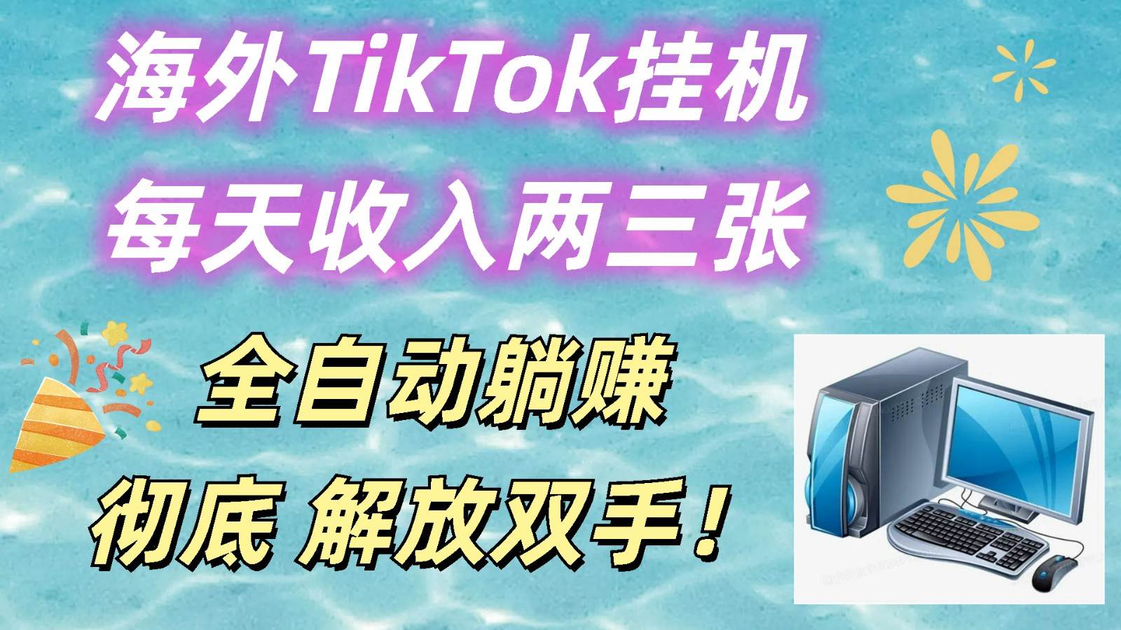 海外TikTok挂机，每天收入两三张，全自动躺赚，彻底 解放双手！-时光论坛