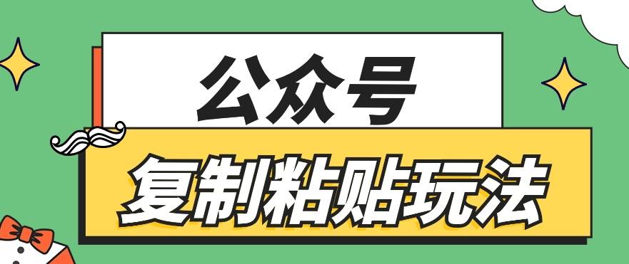 公众号复制粘贴玩法，月入20000+，新闻信息差项目，新手可操作-时光论坛