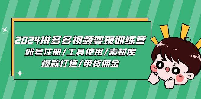 （11137期）2024拼多多视频变现训练营，账号注册/工具使用/素材库/爆款打造/带货佣金-时光论坛