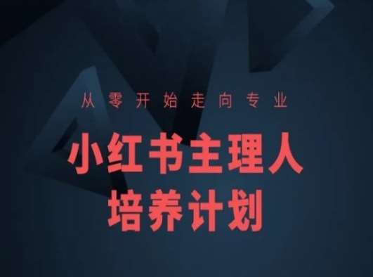 小红书课程简化版，从零开始走向专业，小红书主理人培养计划-时光论坛