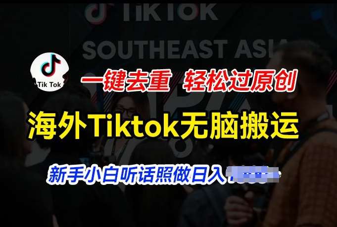 海外Tiktok短视频无脑搬运，一键去重轻松过原创，新手小白听话照做日入几张【揭秘】-时光论坛