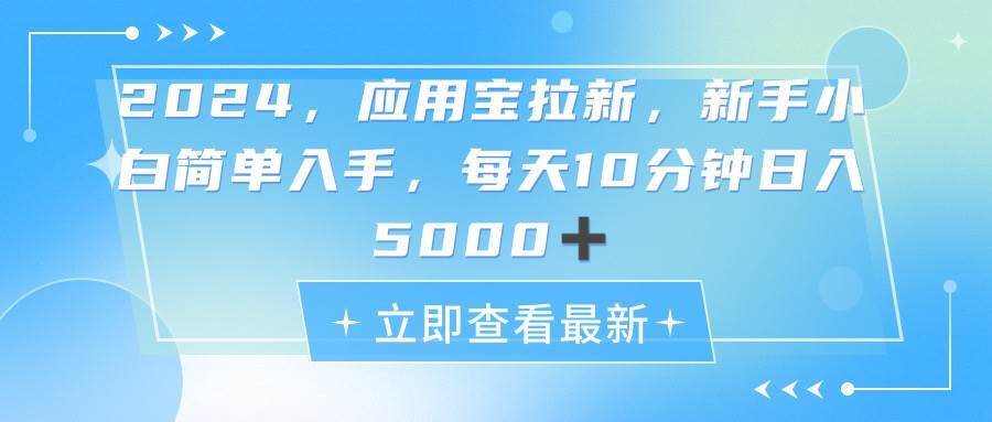 （11236期）2024应用宝拉新，真正的蓝海项目，每天动动手指，日入5000+-时光论坛