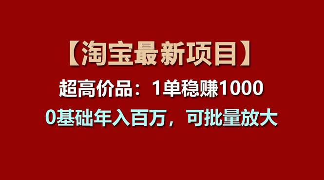 （11245期）【淘宝项目】超高价品：1单赚1000多，0基础年入百万，可批量放大-时光论坛