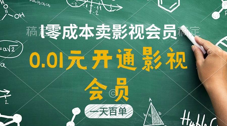 （11001期）直开影视APP会员只需0.01元，一天卖出上百单，日产四位数-时光论坛