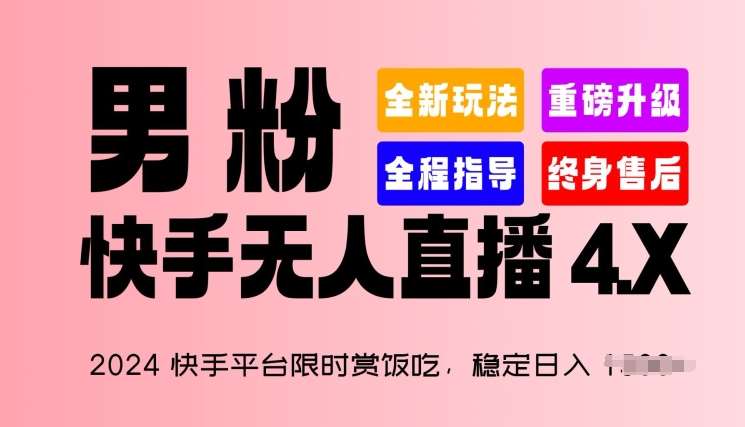 2024快手平台限时赏饭吃，稳定日入 1.5K+，男粉“快手无人直播 4.X”【揭秘】-时光论坛