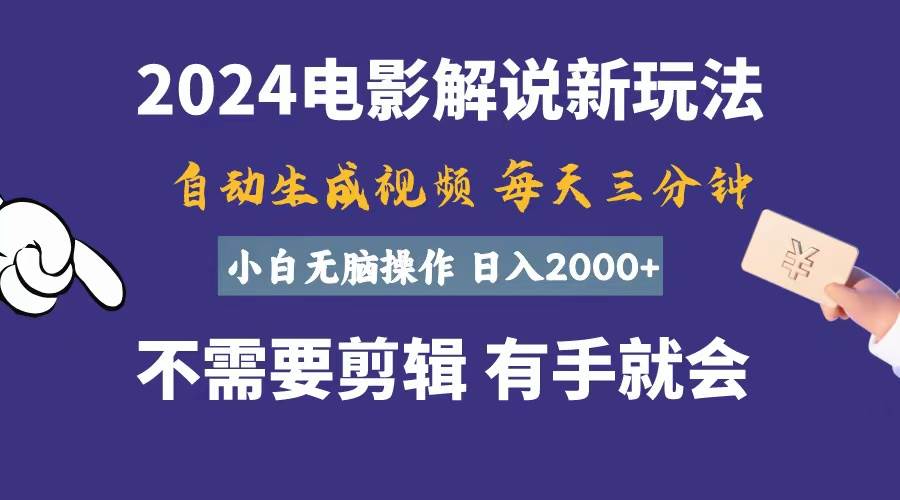 （10991期）软件自动生成电影解说，一天几分钟，日入2000+，小白无脑操作-时光论坛