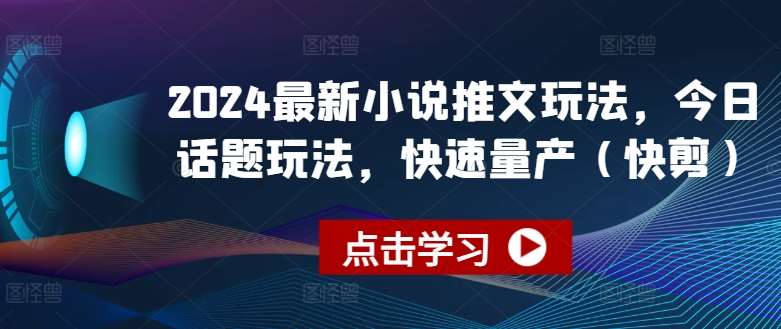 2024最新小说推文玩法，今日话题玩法，快速量产(快剪)-时光论坛