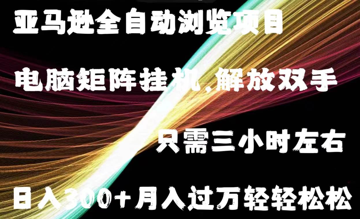 （11124期）亚马逊全自动浏览挂机-时光论坛