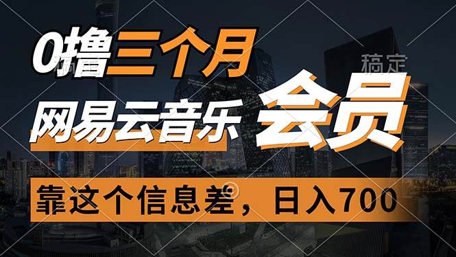 （11003期）0撸三个月网易云音乐会员，靠这个信息差一天赚700，月入2w-时光论坛