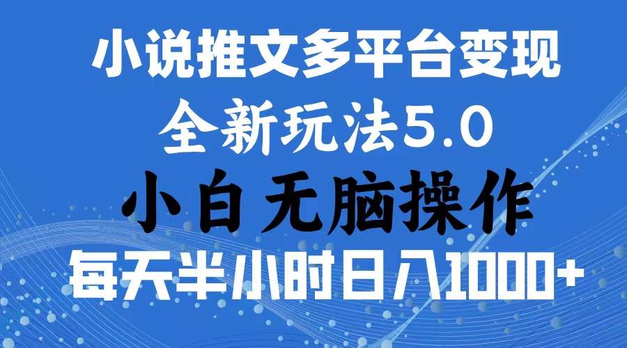 （11323期）2024年6月份一件分发加持小说推文暴力玩法 新手小白无脑操作日入1000+ …-时光论坛