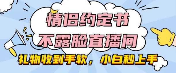 情侣约定书不露脸直播间，礼物收到手软，小白秒上手【揭秘】-时光论坛