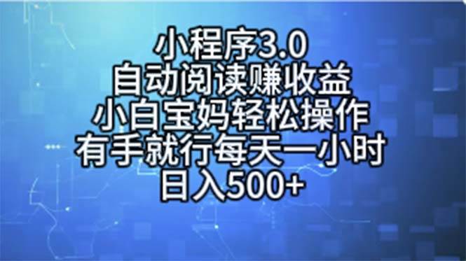 （11316期）小程序3.0，自动阅读赚收益，小白宝妈轻松操作，有手就行，每天一小时…-时光论坛