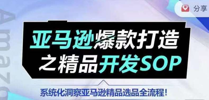 【训练营】亚马逊爆款打造之精品开发SOP，系统化洞察亚马逊精品选品全流程-时光论坛