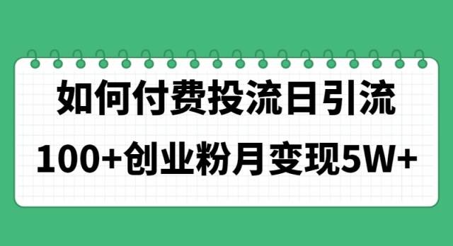 （11155期）如何通过付费投流日引流100+创业粉月变现5W+-时光论坛