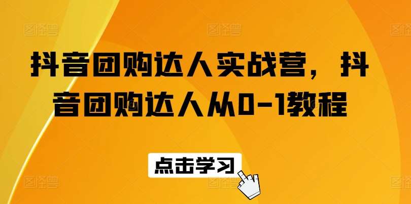 抖音团购达人实战营，抖音团购达人从0-1教程-时光论坛