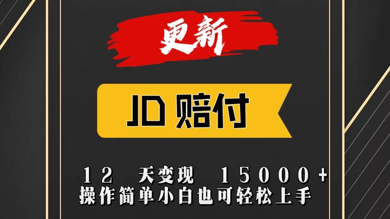 JD暴力掘金12天变现15000+操作简单小白也可轻松上手-时光论坛