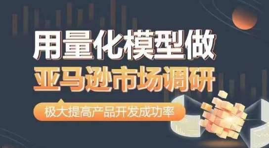 用量化模型做亚马逊市场调研，从数据出发，更高效更准确做判断，极大提高产品开发成功率-时光论坛
