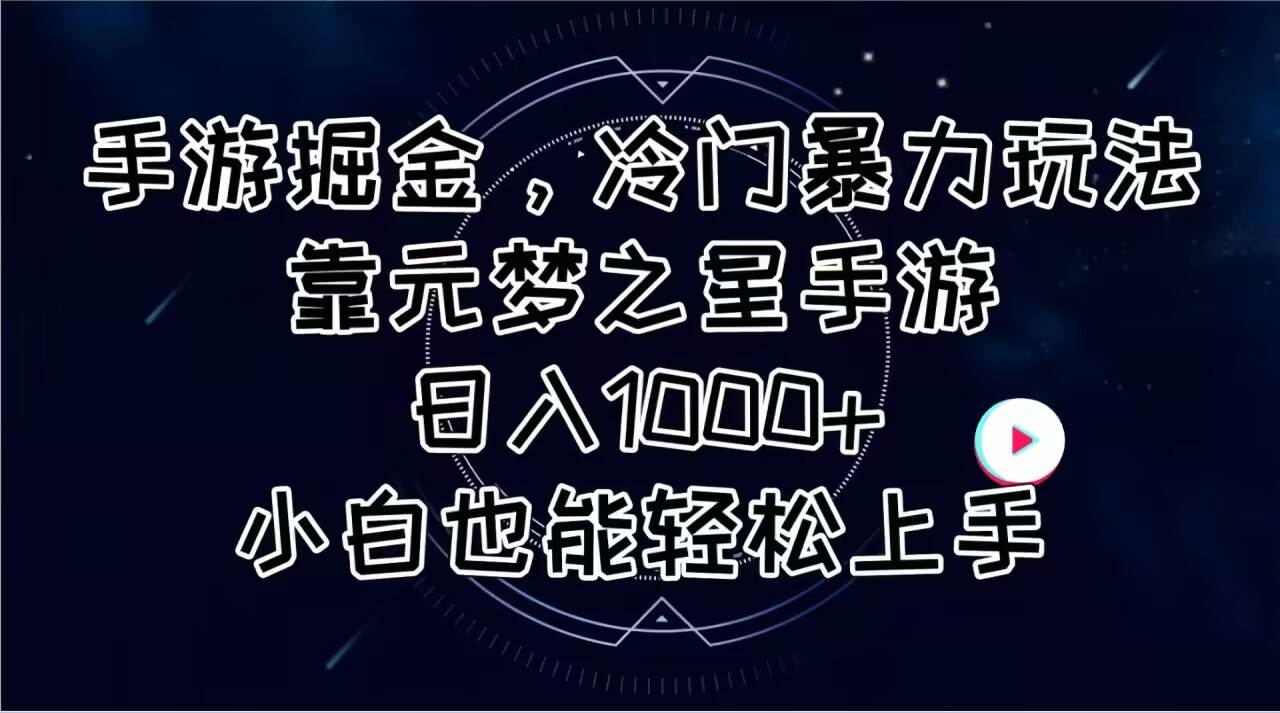 （11016期）手游掘金，冷门暴力玩法，靠元梦之星手游日入1000+，小白也能轻松上手-时光论坛