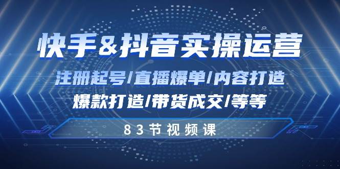 （10887期）快手与抖音实操运营：注册起号/直播爆单/内容打造/爆款打造/带货成交/83节-时光论坛