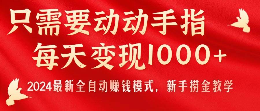 （11187期）只需要动动手指，每天变现1000+，2024最新全自动赚钱模式，新手捞金教学！-时光论坛