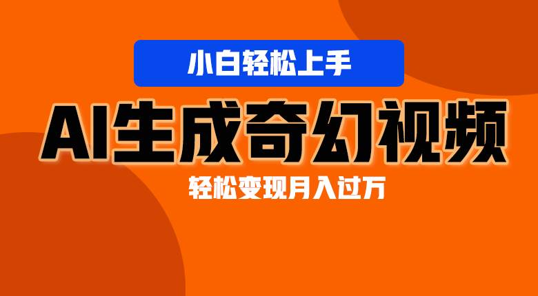 轻松上手！AI生成奇幻画面，视频轻松变现月入过万-时光论坛