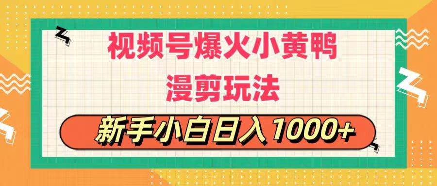 （11313期）视频号爆火小黄鸭搞笑漫剪玩法，每日1小时，新手小白日入1000+-时光论坛