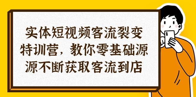 （10904期）实体-短视频客流 裂变特训营，教你0基础源源不断获取客流到店（29节）-时光论坛