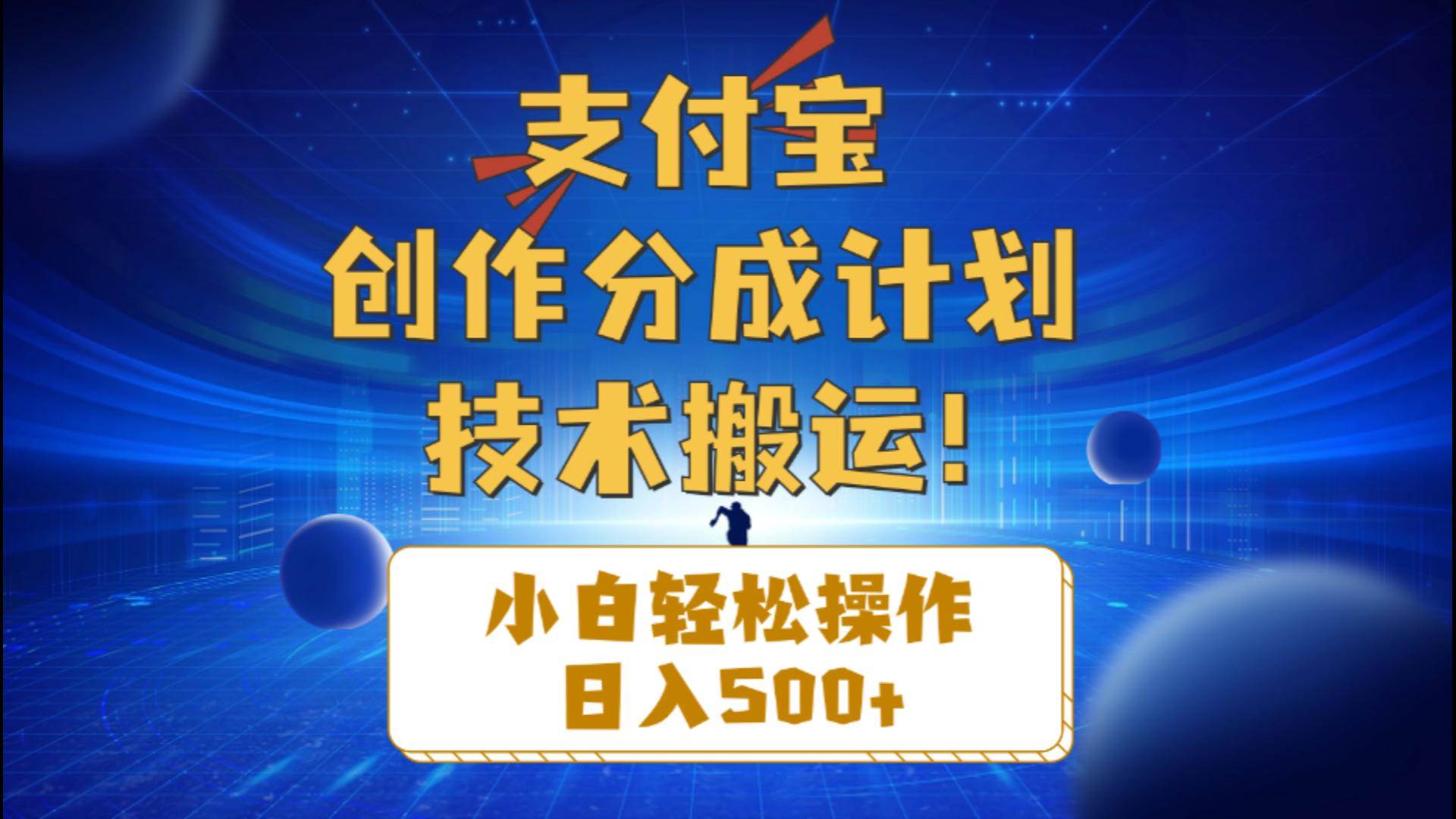 （10986期）支付宝创作分成（技术搬运）小白轻松操作日入500+-时光论坛