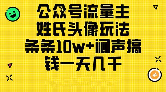 （11067期）公众号流量主，姓氏头像玩法，条条10w+闷声搞钱一天几千，详细教程-时光论坛