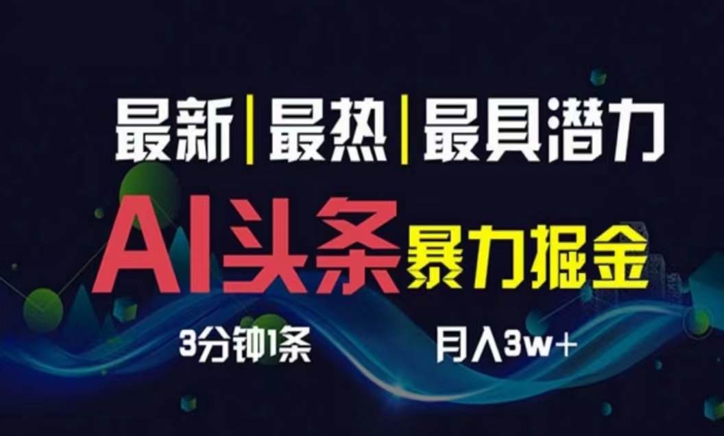 （10855期）AI撸头条3天必起号，超简单3分钟1条，一键多渠道分发，复制粘贴月入1W+-时光论坛