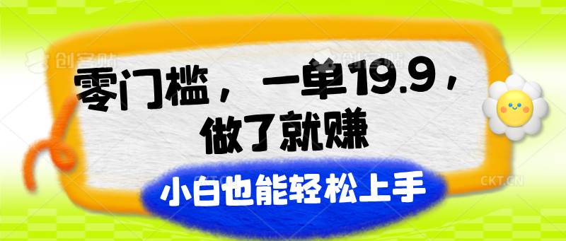 零门槛，一单19.9，做了就赚，小白也能轻松上手-时光论坛