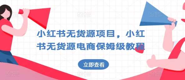 小红书无货源项目，小红书无货源电商保姆级教程【揭秘】-时光论坛
