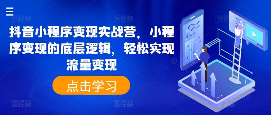 抖音小程序变现实战营，小程序变现的底层逻辑，轻松实现流量变现-时光论坛