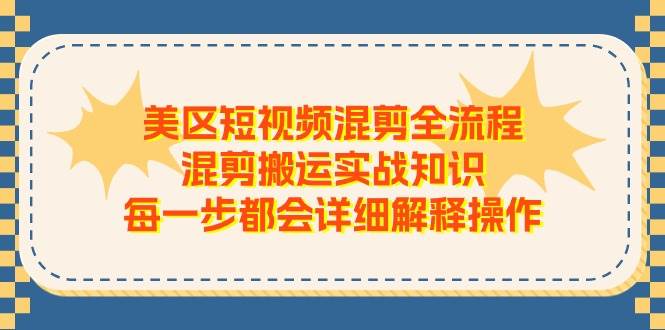 （11334期）美区短视频混剪全流程，混剪搬运实战知识，每一步都会详细解释操作-时光论坛