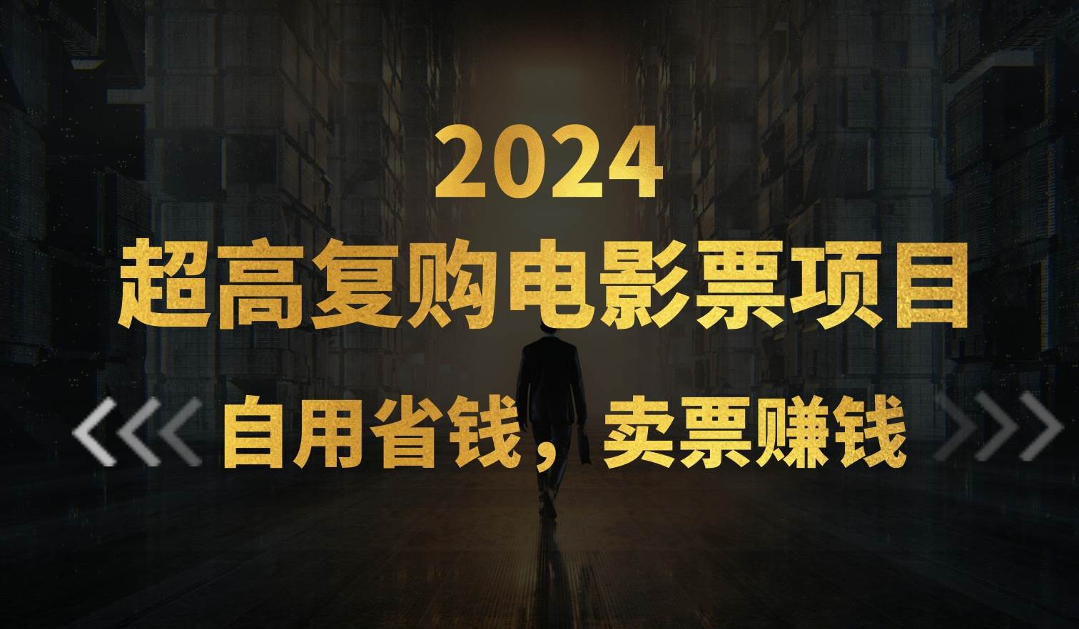 （11207期）超高复购低价电影票项目，自用省钱，卖票副业赚钱-时光论坛