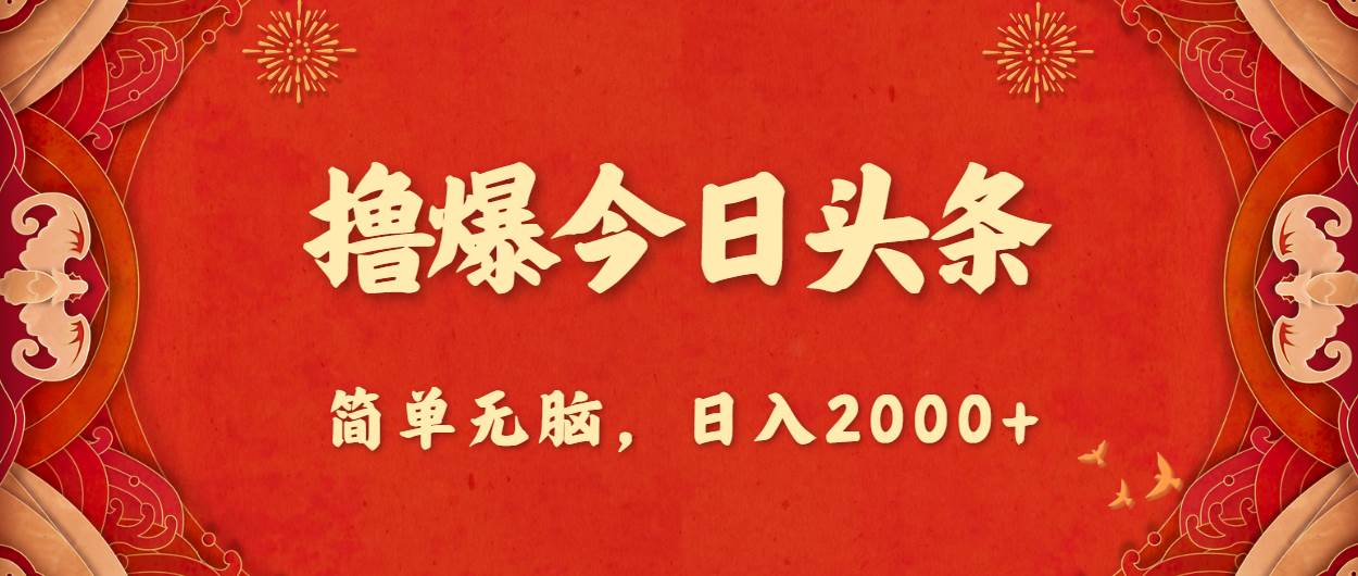 （10885期）撸爆今日头条，简单无脑，日入2000+-时光论坛