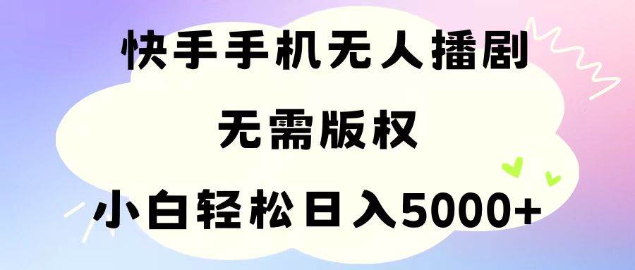 （11062期）手机快手无人播剧，无需硬改，轻松解决版权问题，小白轻松日入5000+-时光论坛