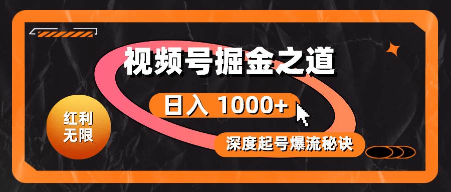 （10857期）红利无限！视频号掘金之道，深度解析起号爆流秘诀，轻松实现日入 1000+！-时光论坛