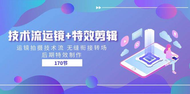 技术流运镜+特效剪辑 运镜拍摄技术流 无缝衔接转场 后期特效制作（170节）-时光论坛