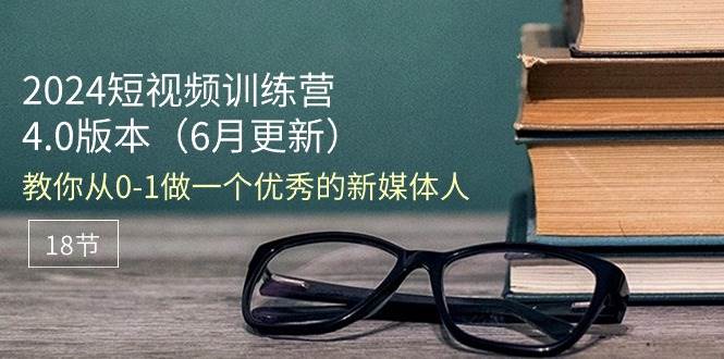 （11006期）2024短视频训练营-6月4.0版本：教你从0-1做一个优秀的新媒体人（18节）-时光论坛