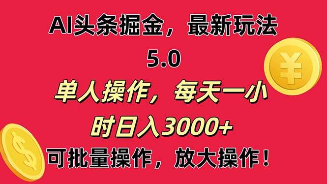 （11264期）AI撸头条，当天起号第二天就能看见收益，小白也能直接操作，日入3000+-时光论坛