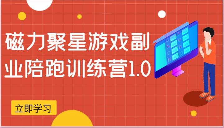 磁力聚星游戏副业陪跑训练营1.0，安卓手机越多收益就越可观-时光论坛