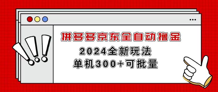 （11063期）拼多多京东全自动撸金，单机300+可批量-时光论坛