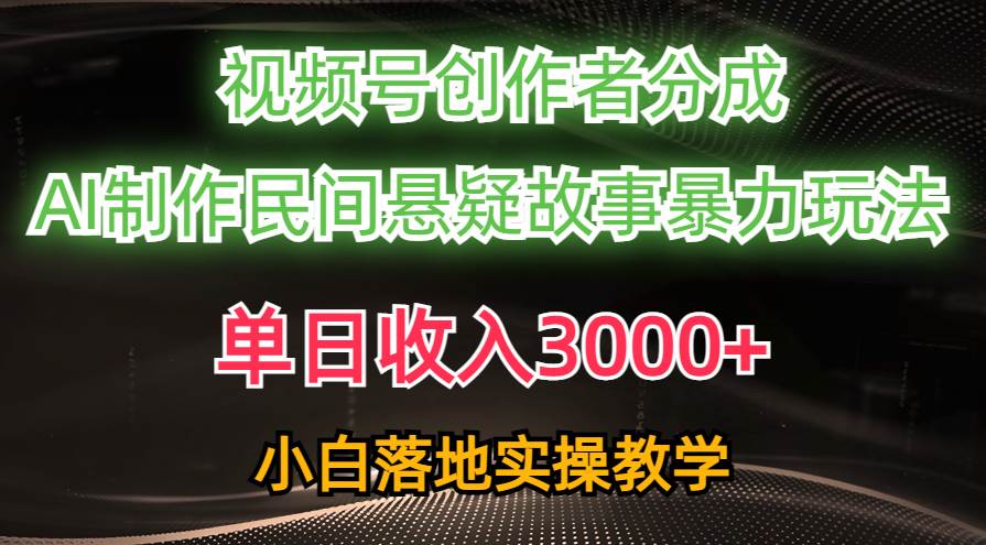 （10853期）单日收入3000+，视频号创作者分成，AI创作民间悬疑故事，条条爆流，小白-时光论坛