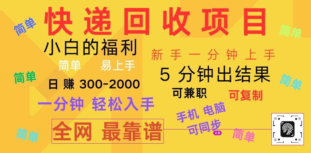 快递回收项目，电脑/手机通用，小白一分钟出结果，可复制，可长期干，日赚300~2000-时光论坛