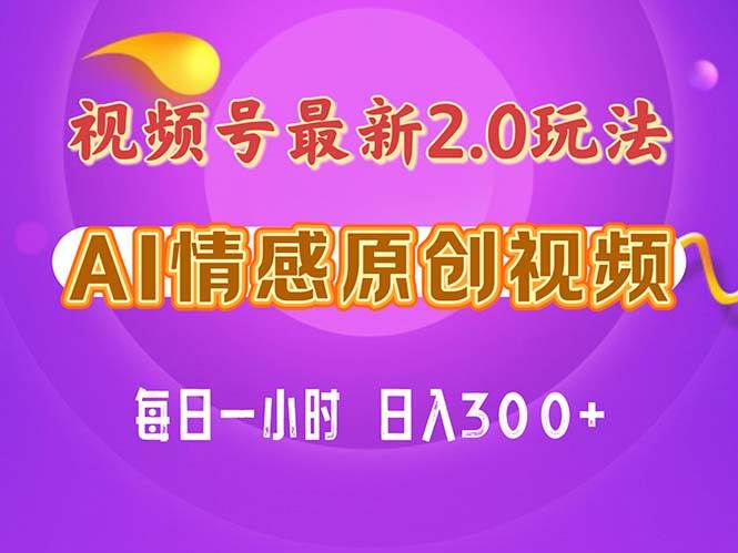 （11221期）视频号情感赛道2.0.纯原创视频，每天1小时，小白易上手，保姆级教学-时光论坛